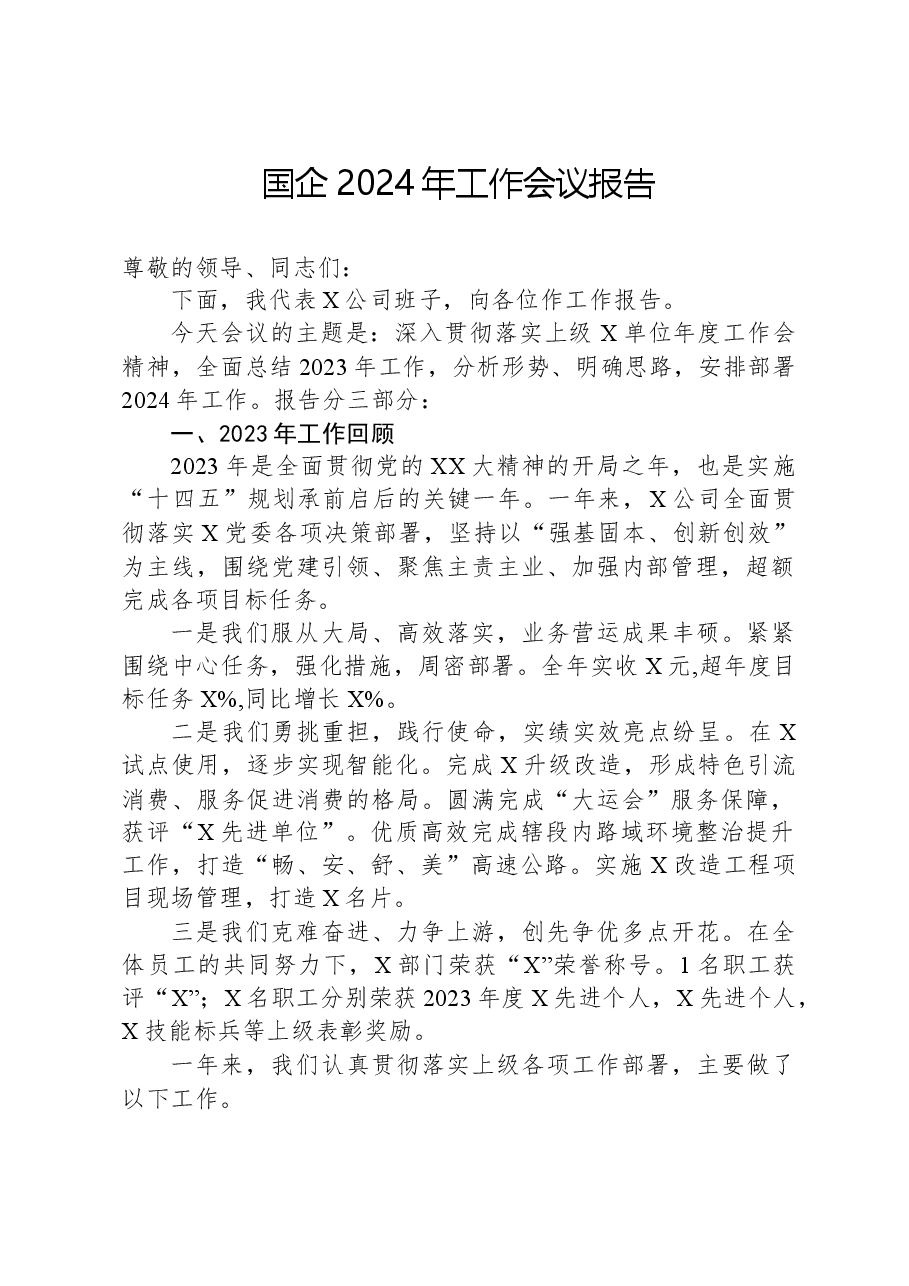 国企2024年工作会议报告.docx,第1页预览