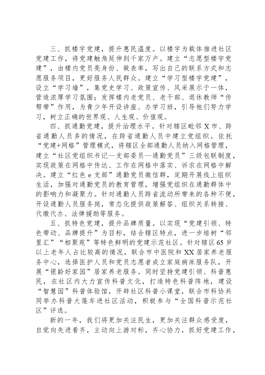 社区党委书记在新年度基层党建工作座谈会上的交流发言.docx，第2页预览