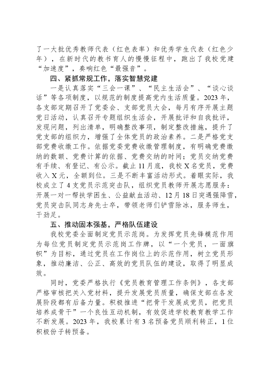 XX学校2023年度党建工作总结.docx,第3页预览