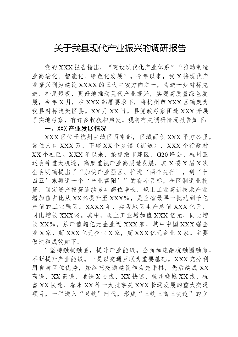 关于我县现代产业振兴的调研报告.docx,第1页预览