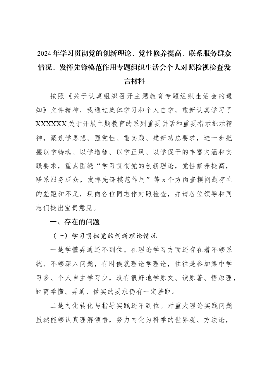 (2篇)2024年主题教育组织生活会个人对照检查材料.docx,第2页预览