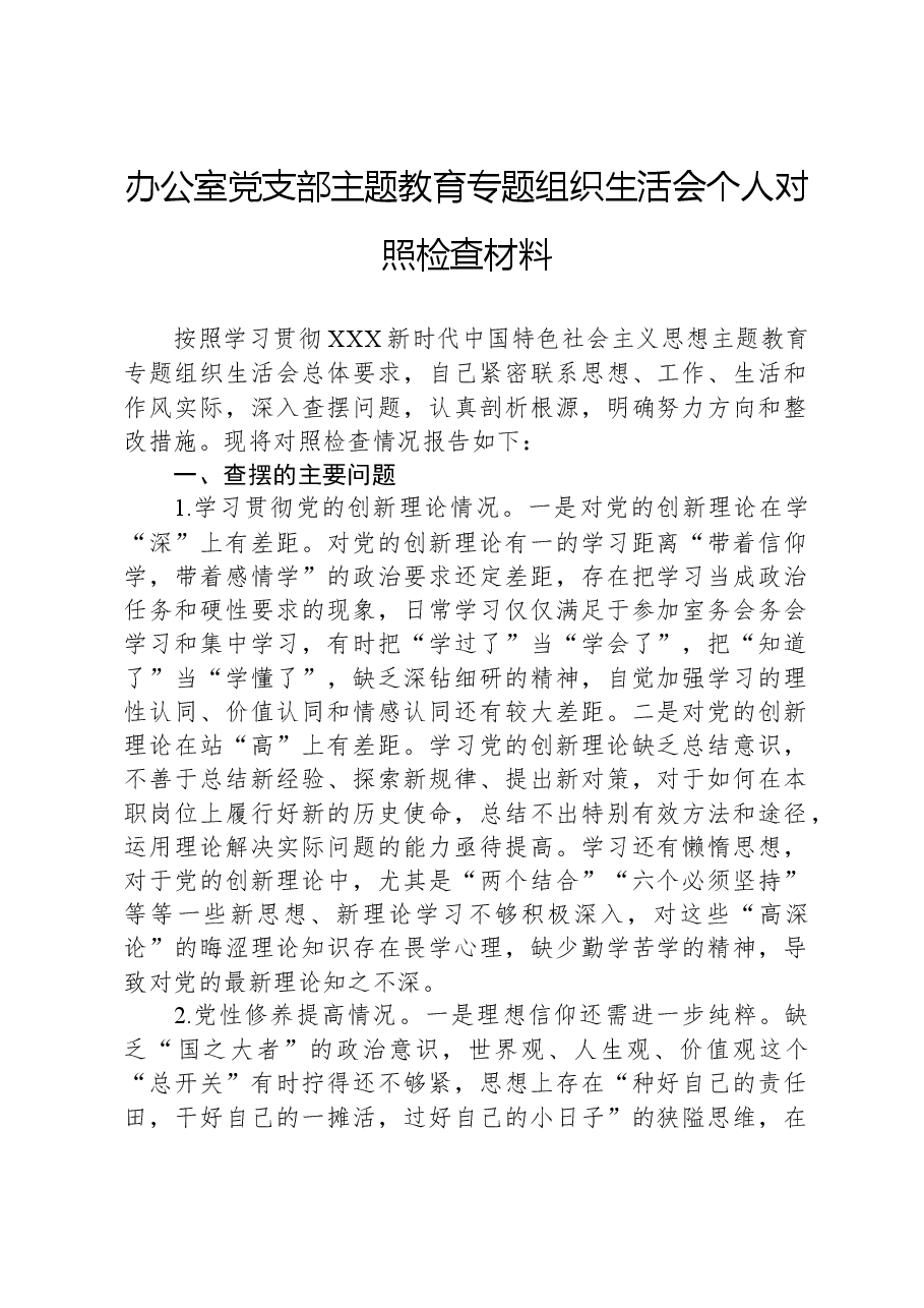 办公室党支部主题教育专题组织生活会个人对照检查材料.docx，第1页预览