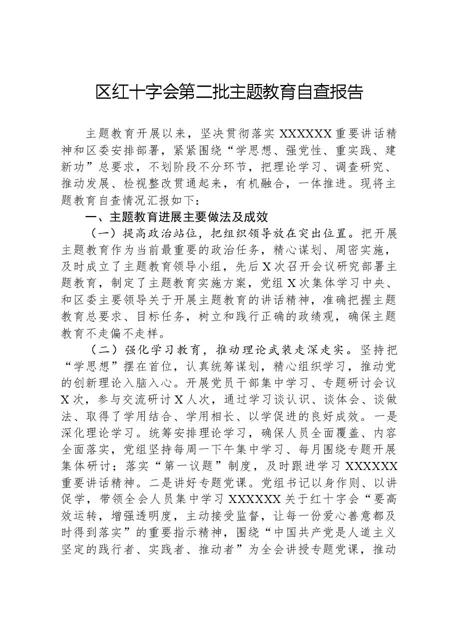 区红十字会第二批主题教育自查报告.docx,第1页预览