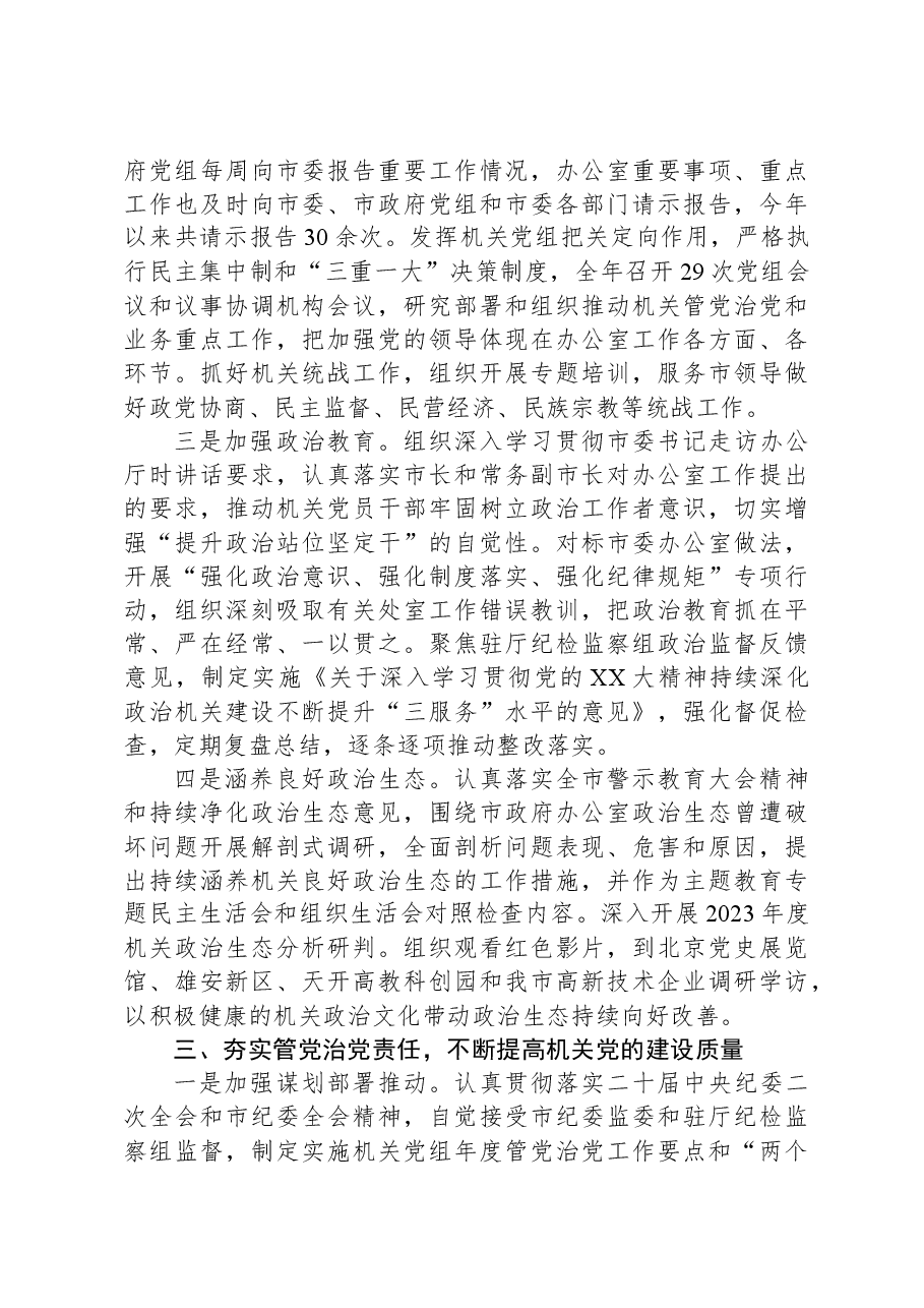 市政府办公室关于2023年度全面从严治党工作完成情况汇报.docx,第3页预览