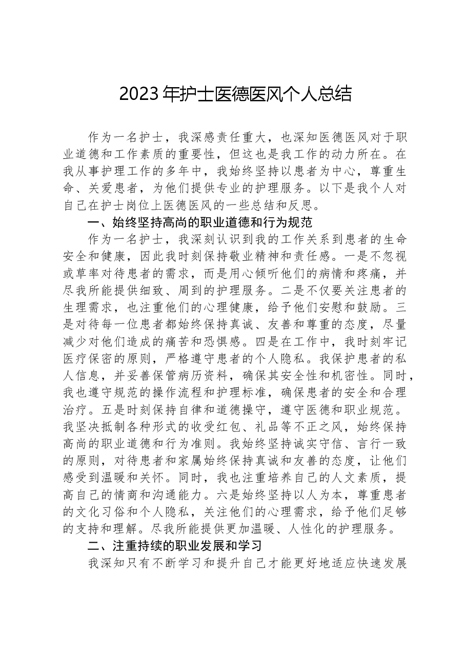 2023年护士医德医风个人总结.docx,第1页预览