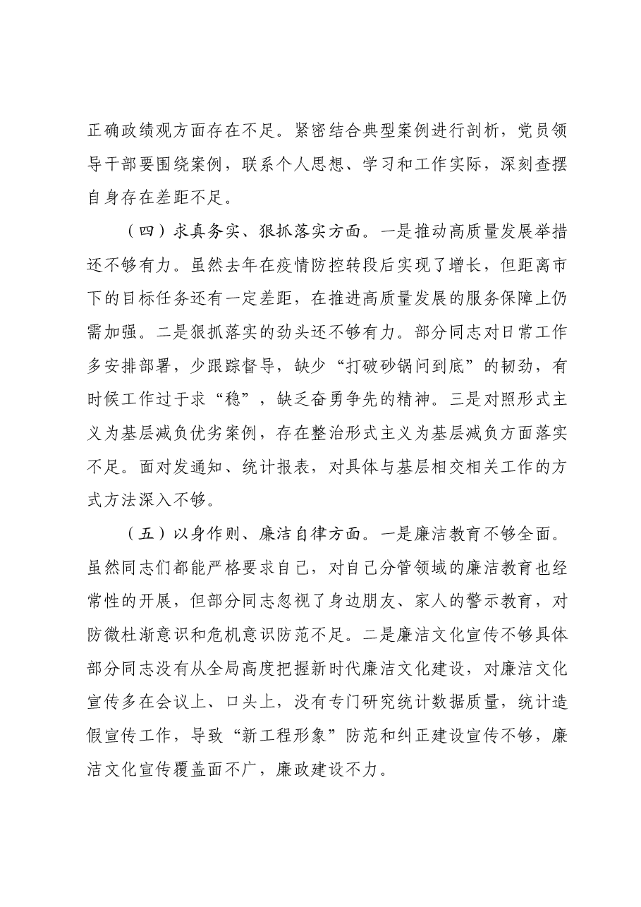 区统计局党组班子2023年度民主生活会对照检查材料.docx,第3页预览