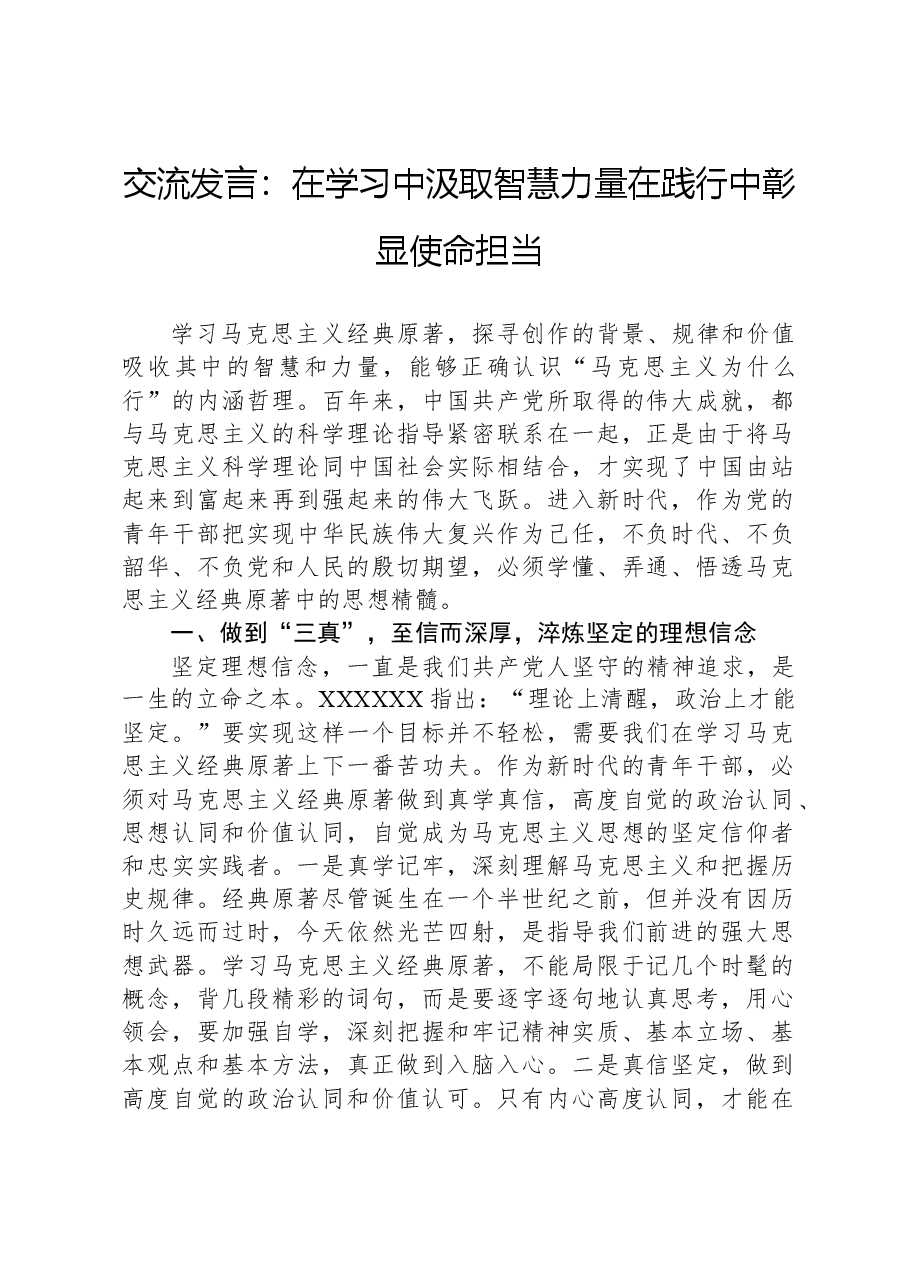 交流发言:在学习中汲取智慧力量+在践行中彰显使命担当.docx,第1页预览