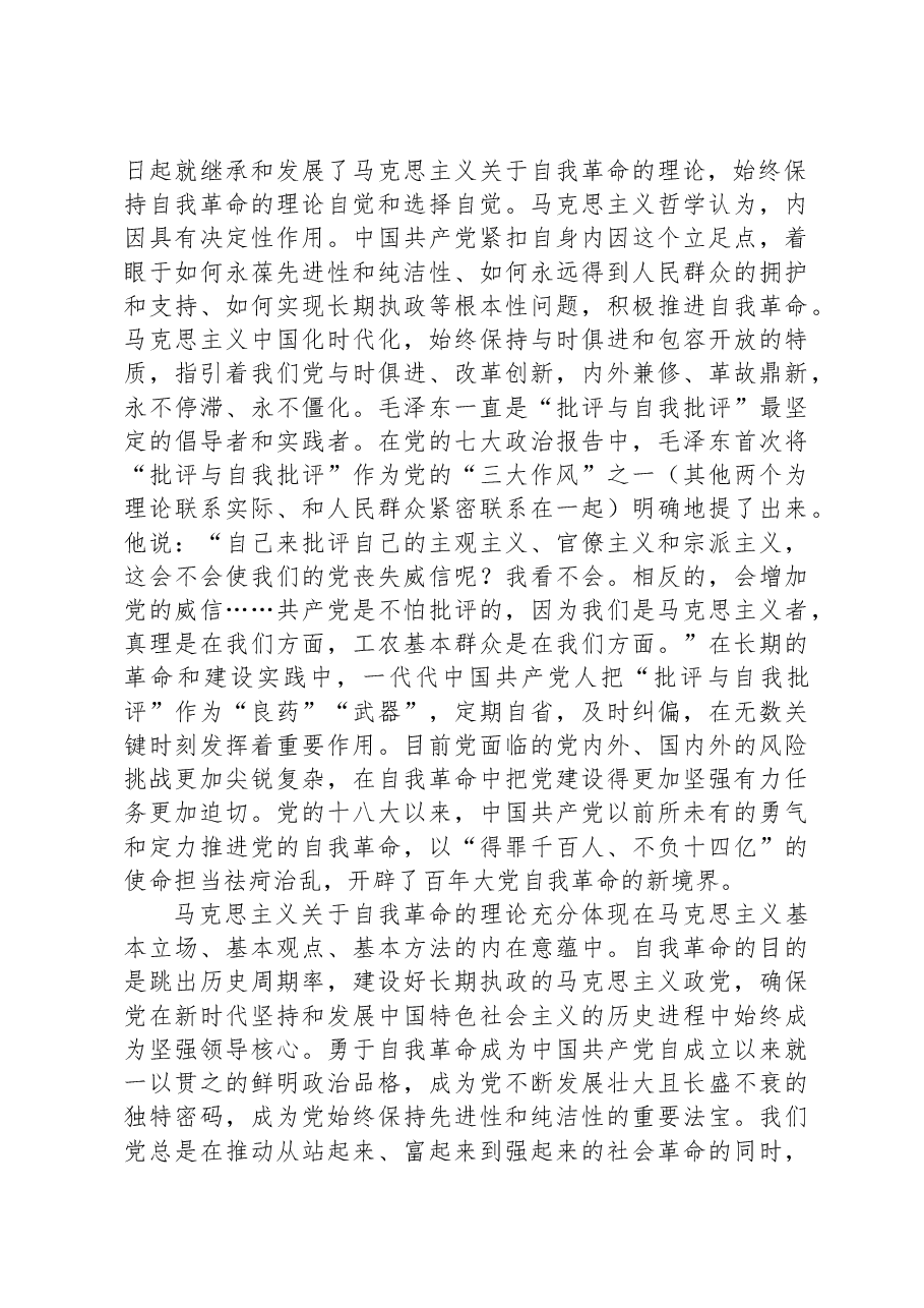 党课:新时代党的自我革命是“两个结合”的光辉典范.docx,第4页预览
