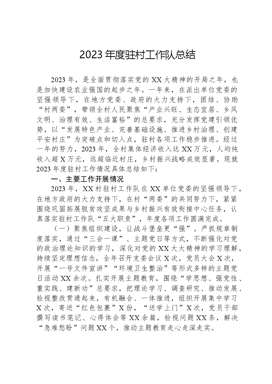 2023年度驻村工作队总结.docx，第1页预览