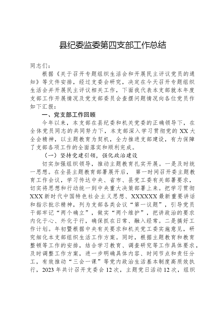 县纪委监委第四支部工作总结.docx,第1页预览