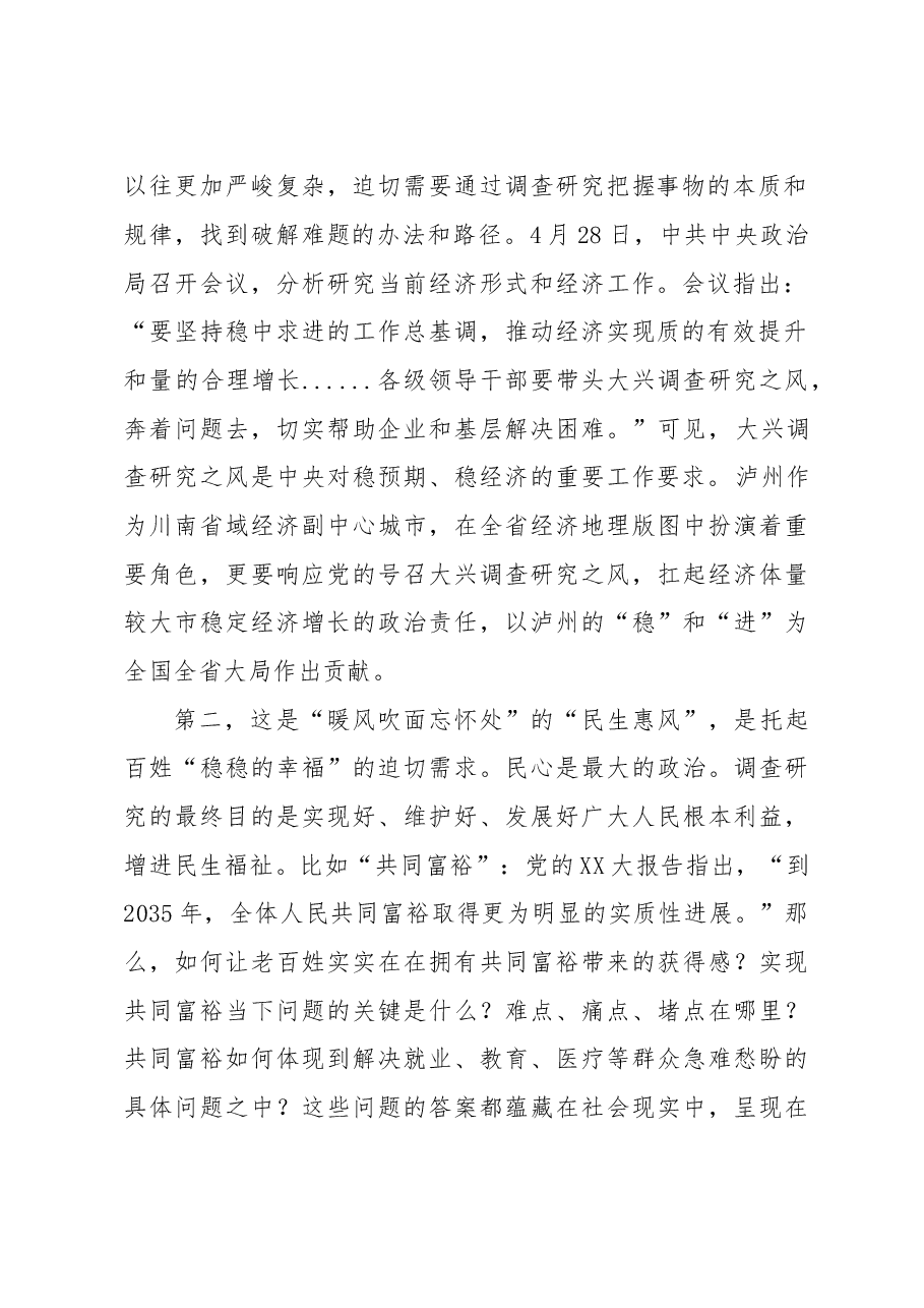 20230515把握时代脉搏大兴调查研究——在XXX会议上的讲话材料.doc,第2页预览
