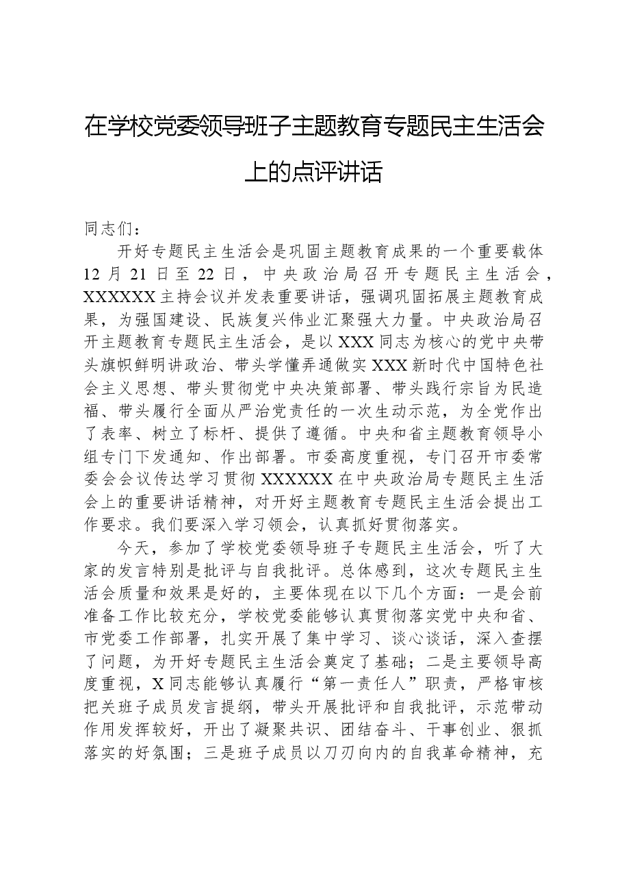 在学校党委领导班子主题教育专题民主生活会上的点评讲话.docx,第1页预览