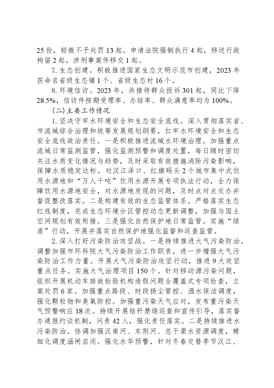(5篇)市生态环境局2023年工作总结汇编.docx,第3页预览