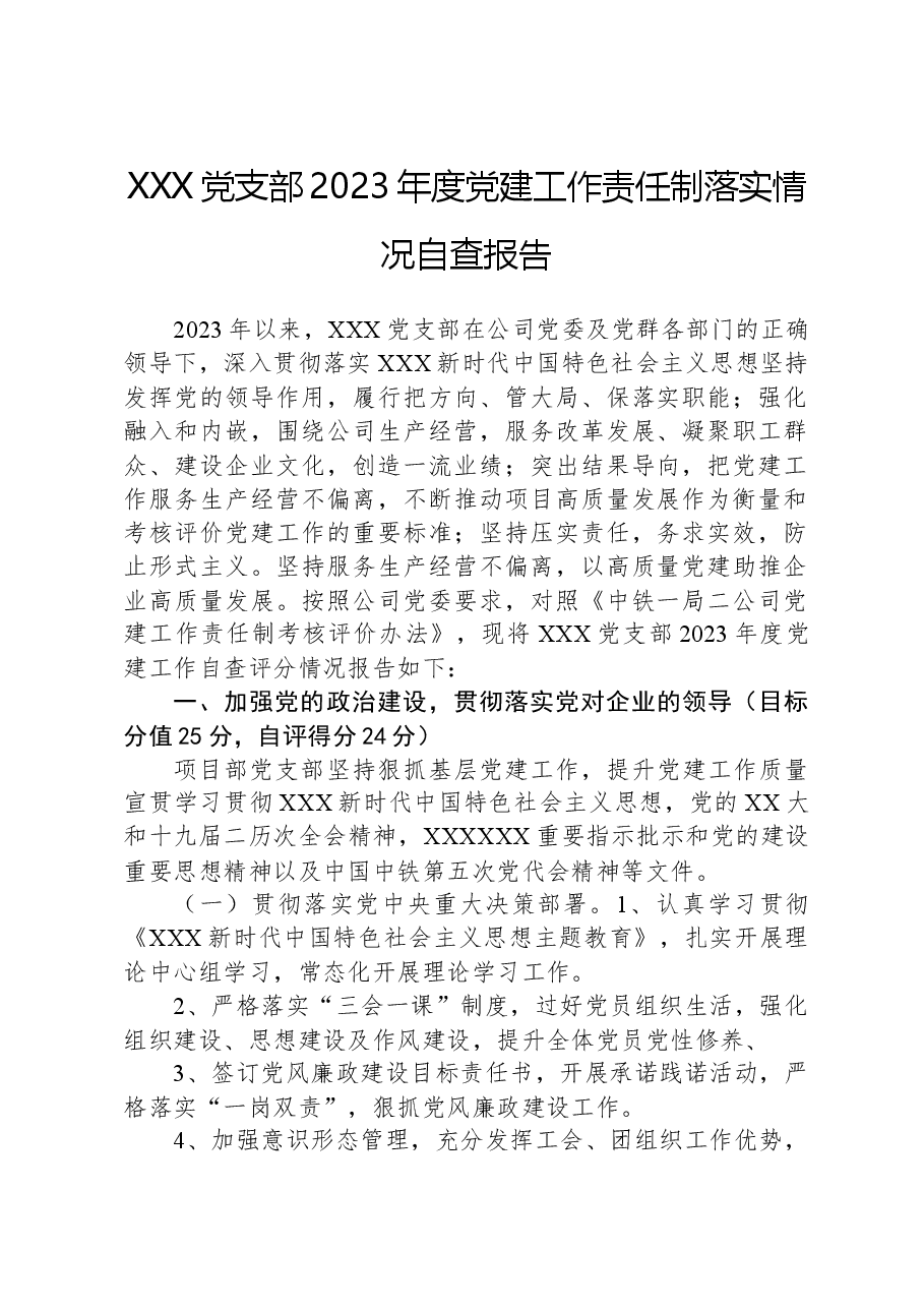 XXX党支部2023年度党建工作责任制落实情况自查报告.docx,第1页预览