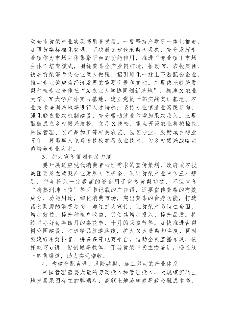 关于X大黄梨产业发展的调研报告.docx,第4页预览