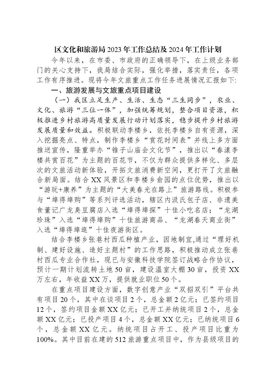 (4篇)文化和旅游局2023年工作总结汇编.docx,第2页预览