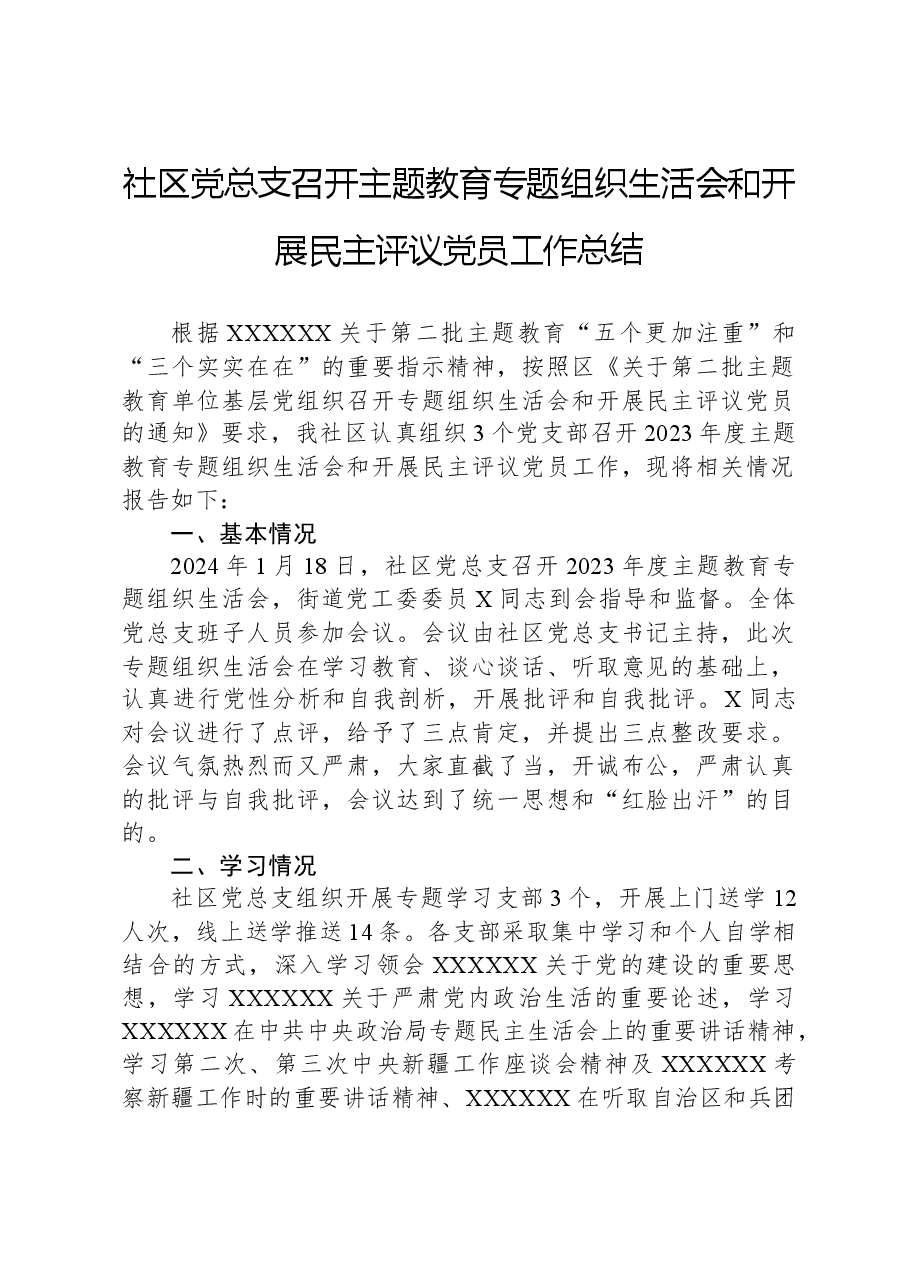 社区党总支召开主题教育专题组织生活会和开展民主评议党员工作总结.docx,第1页预览