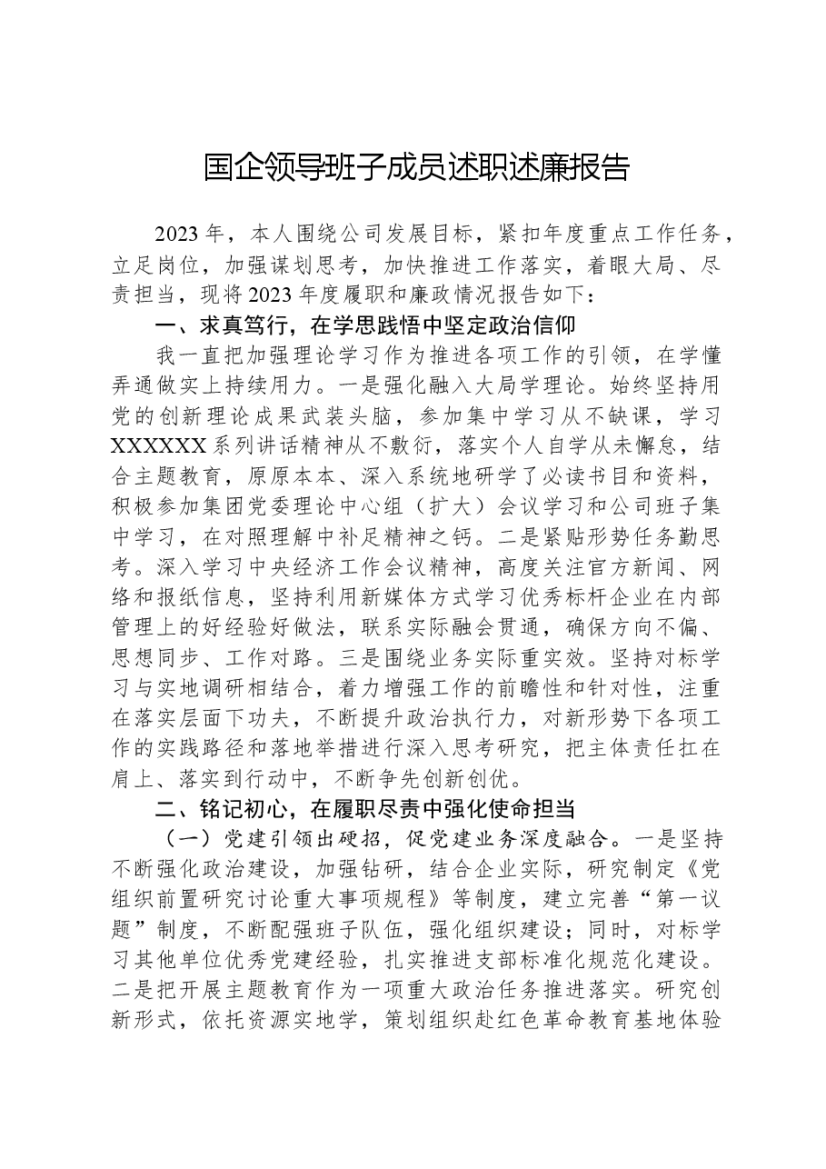 国企领导班子成员述职述廉报告.docx,第1页预览