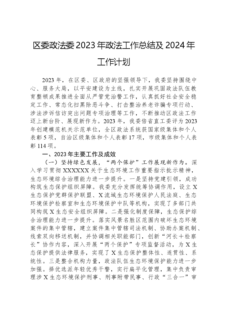区委政法委2023年政法工作总结及2024年工作计划.docx,第1页预览