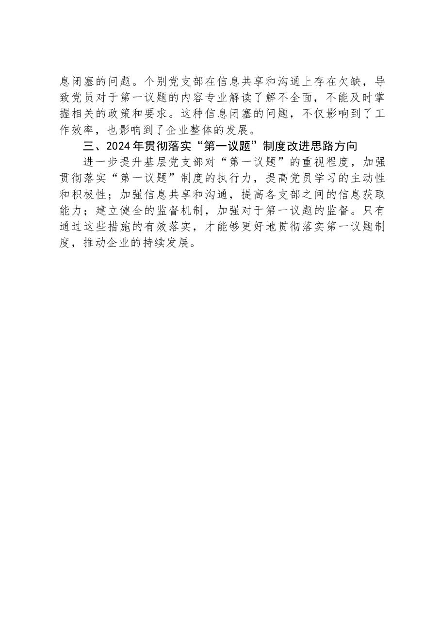 公司党委2023年落实“第一议题”制度情况报告.docx,第4页预览