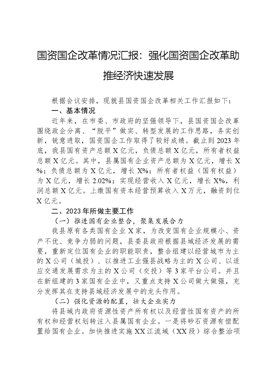 国资国企改革情况汇报:强化国资国企改革+助推经济快速发展.docx,第1页预览