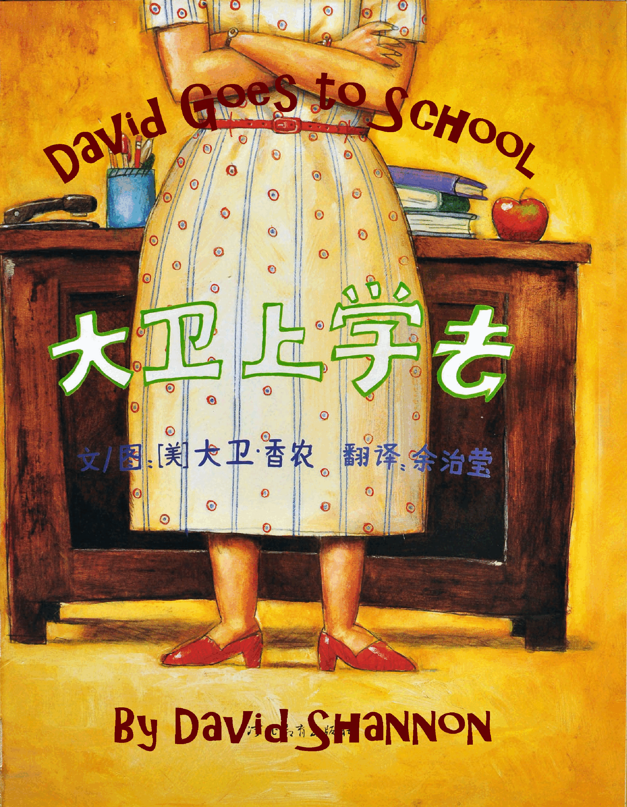 英文绘本创意教学David Goes to School.pdf,第2页预览