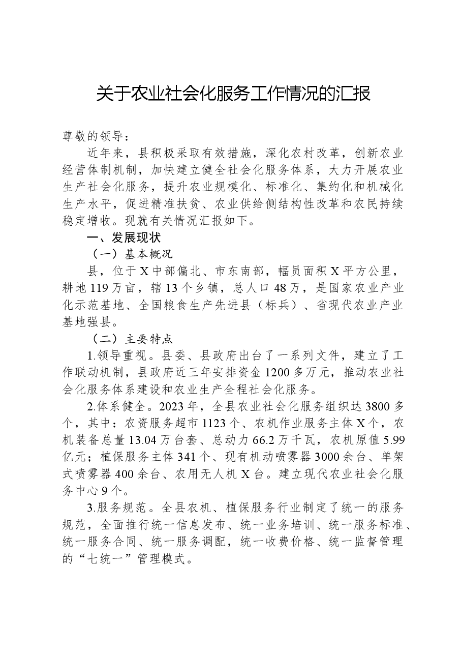 关于农业社会化服务工作情况的汇报.docx,第1页预览