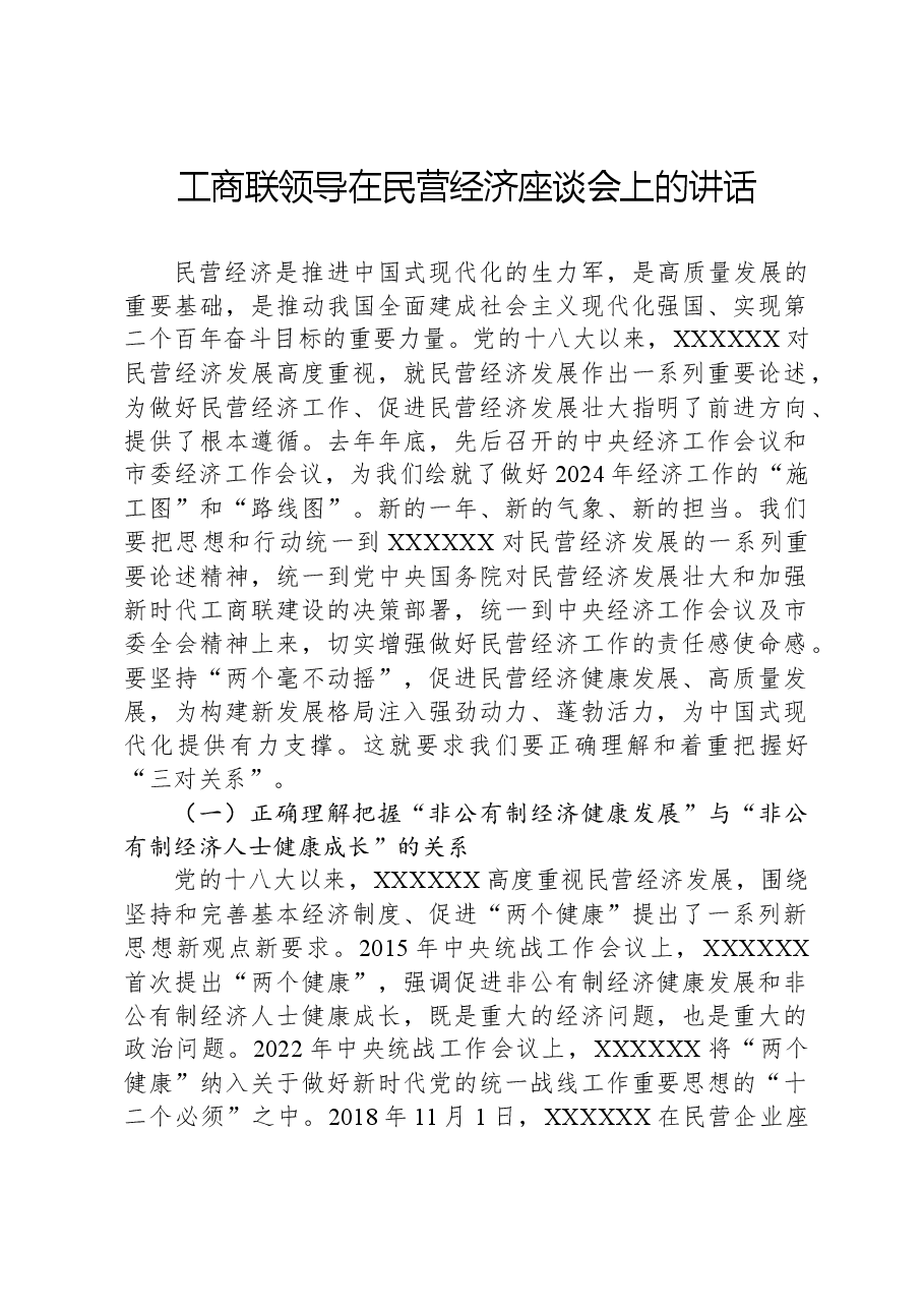 工商联领导在民营经济座谈会上的讲话.docx,第1页预览