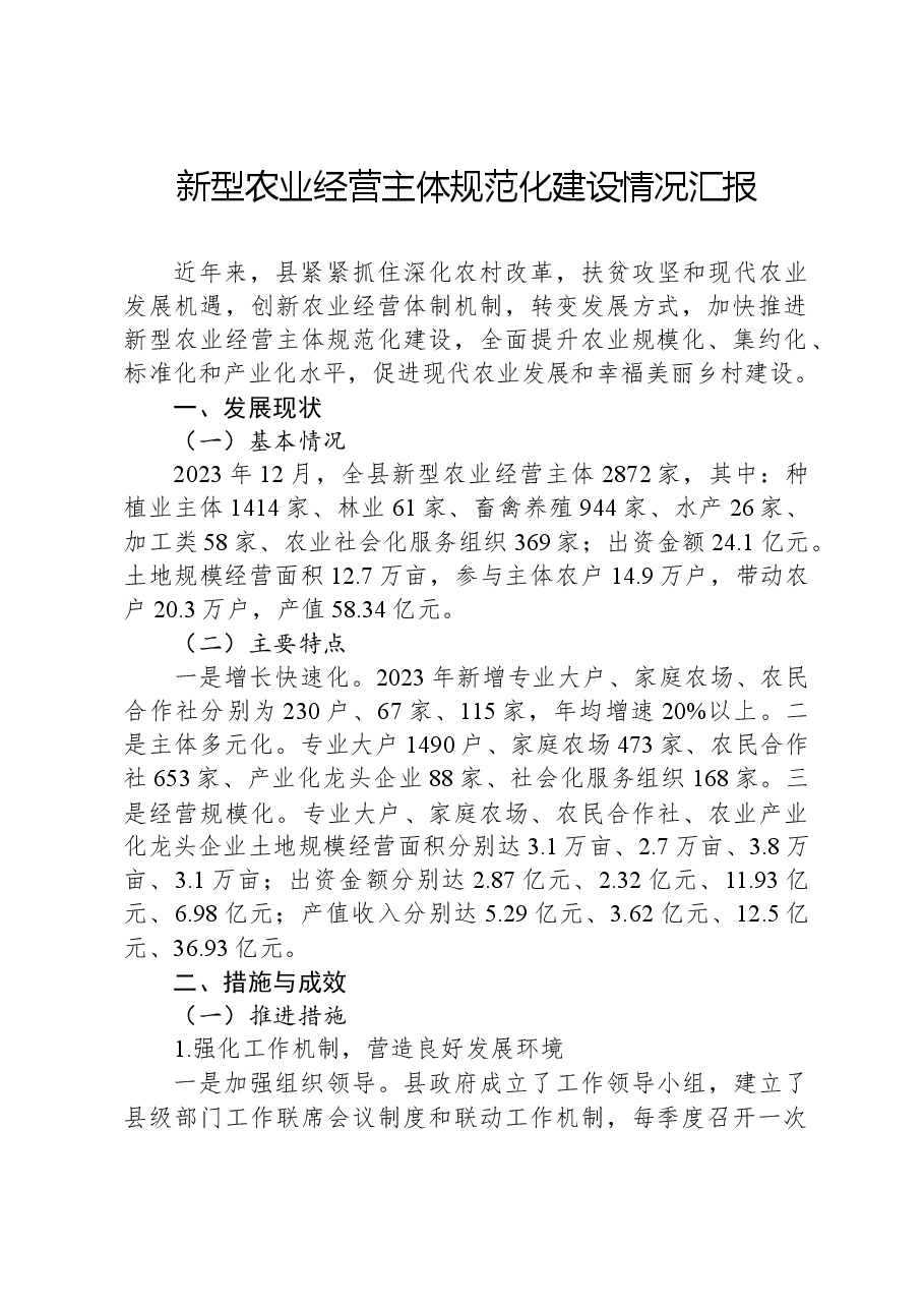 新型农业经营主体规范化建设情况汇报.docx,第1页预览