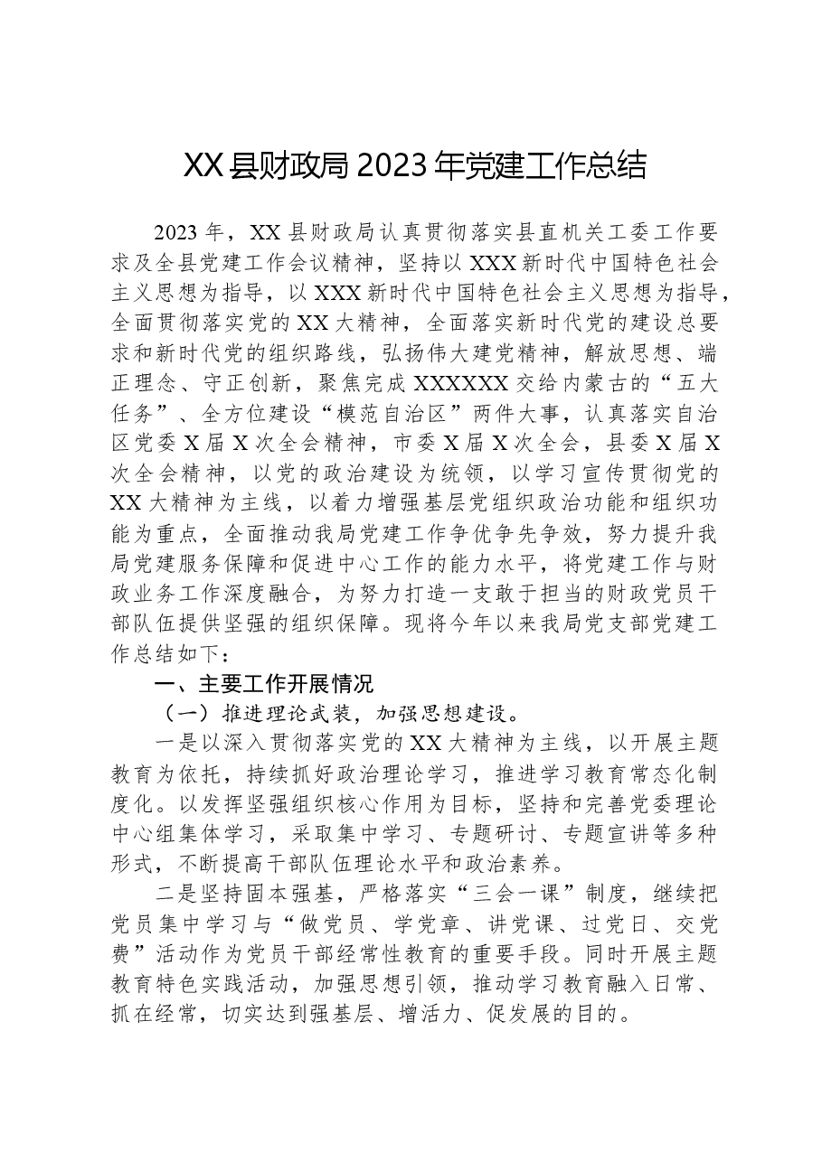 XX县财政局2023年党建工作总结.docx，第1页预览