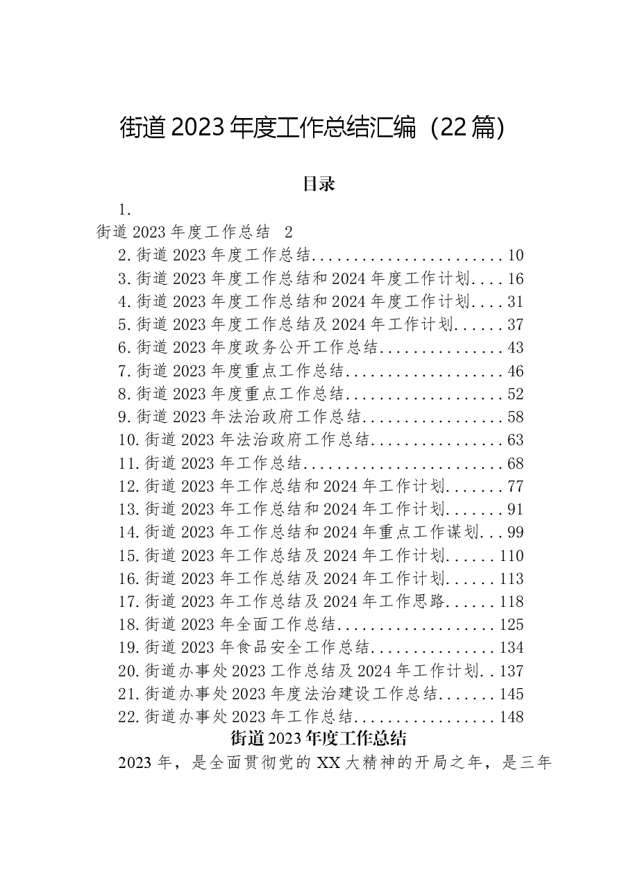 (22篇)街道2023年度工作总结汇编.docx,第1页预览
