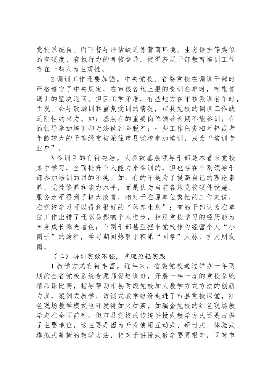关于推进市县党校干部教育培训事业高质量发展的调研报告.docx,第2页预览