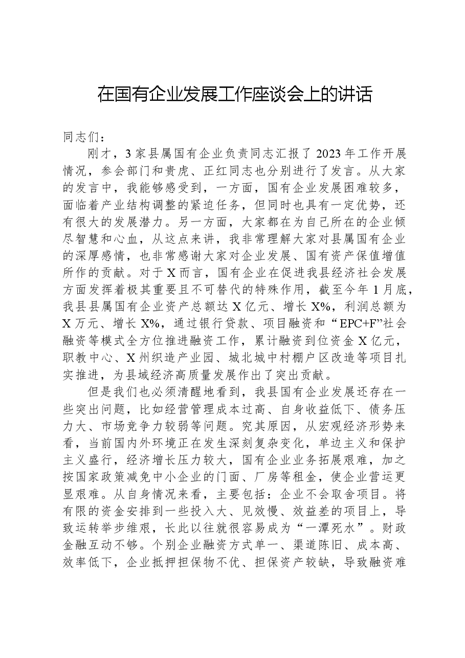 在国有企业发展工作座谈会上的讲话.docx,第1页预览
