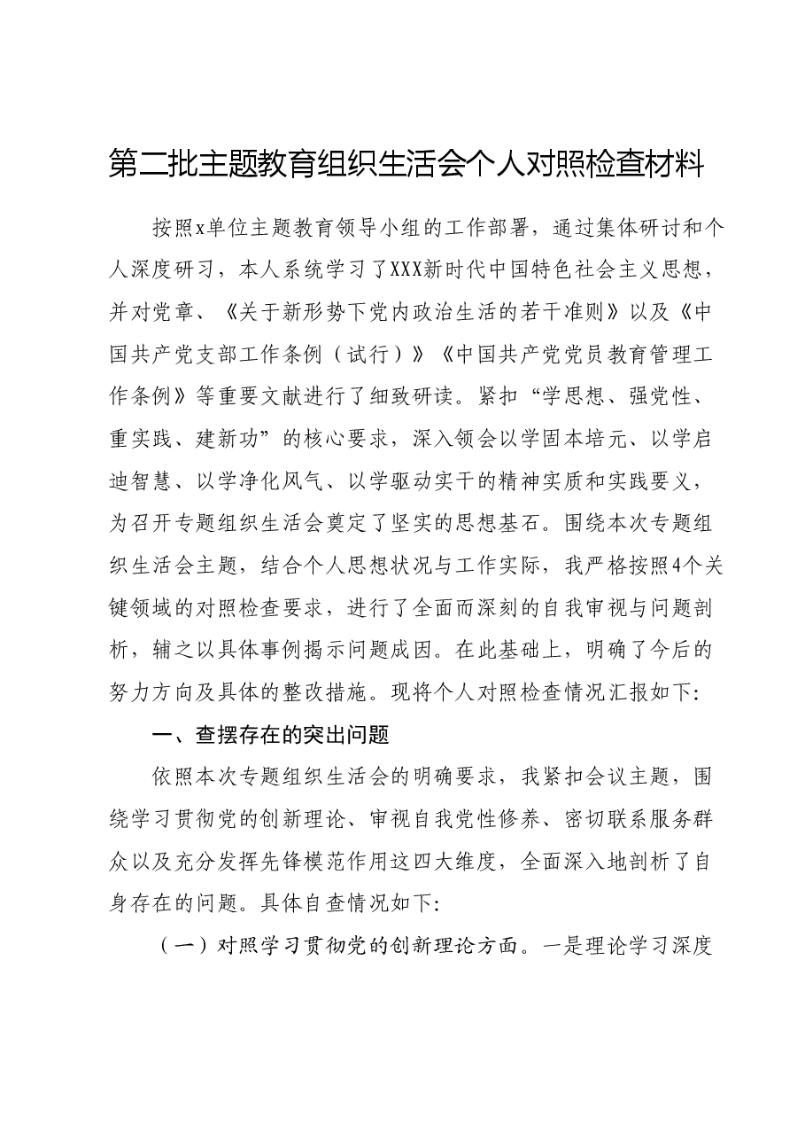 第二批主题教育组织生活会个人对照检查材料01.docx,第1页预览