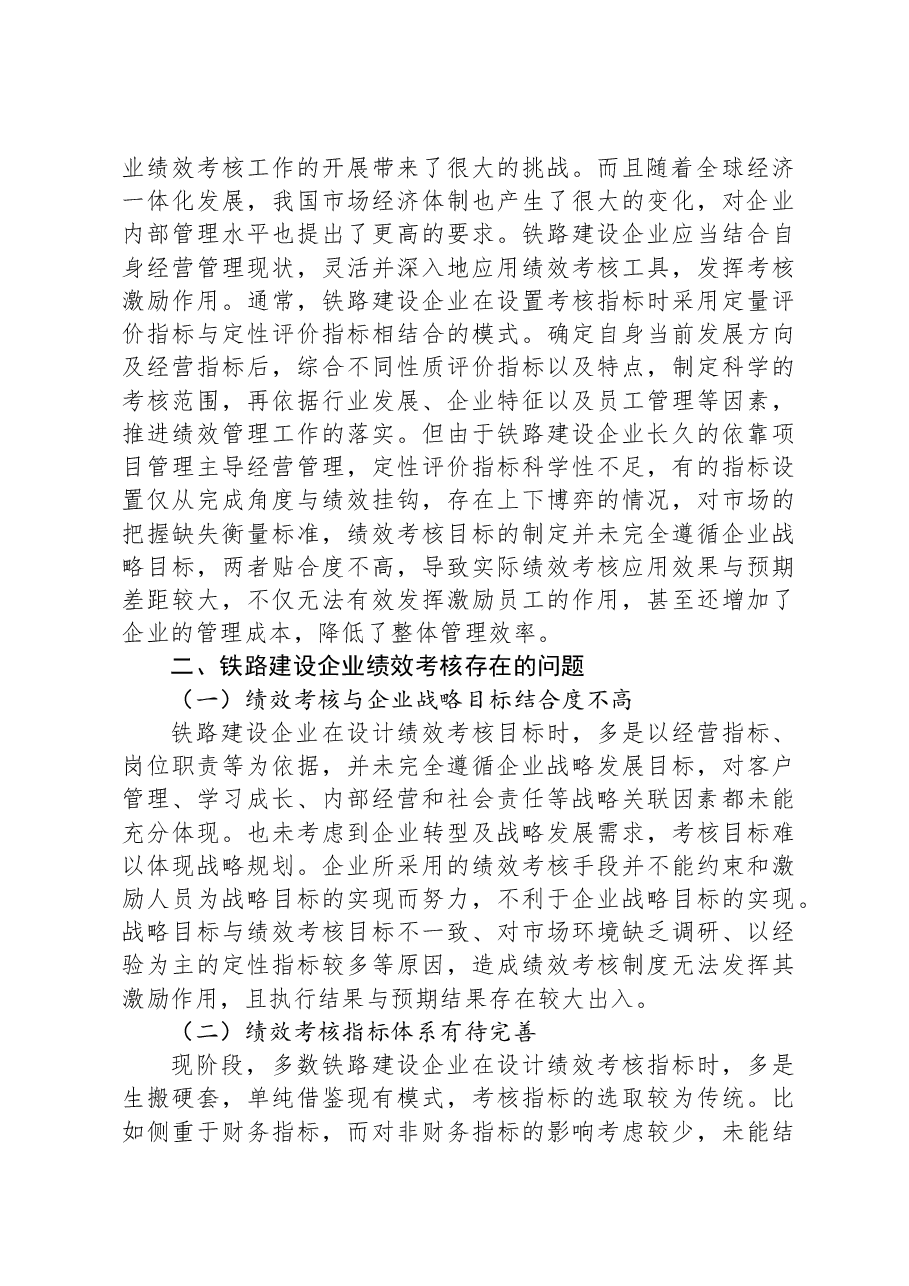 关于铁路建设企业绩效考核的思考.docx,第2页预览