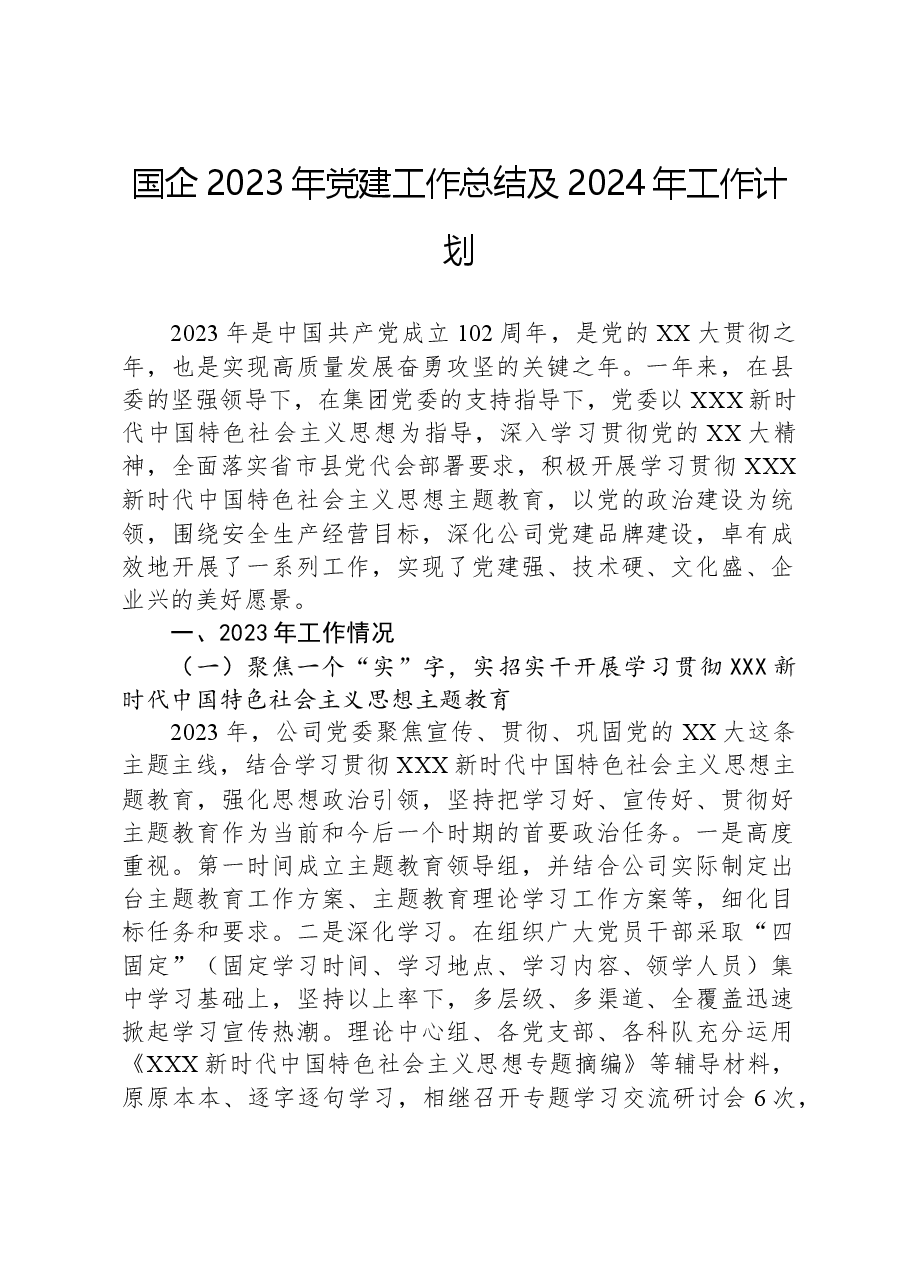 国企2023年党建工作总结及2024年工作计划.docx,第1页预览
