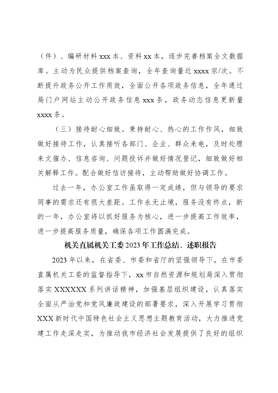 (12篇)局机关内设各科室2023年工作总结、述职报告材料汇编.docx,第4页预览