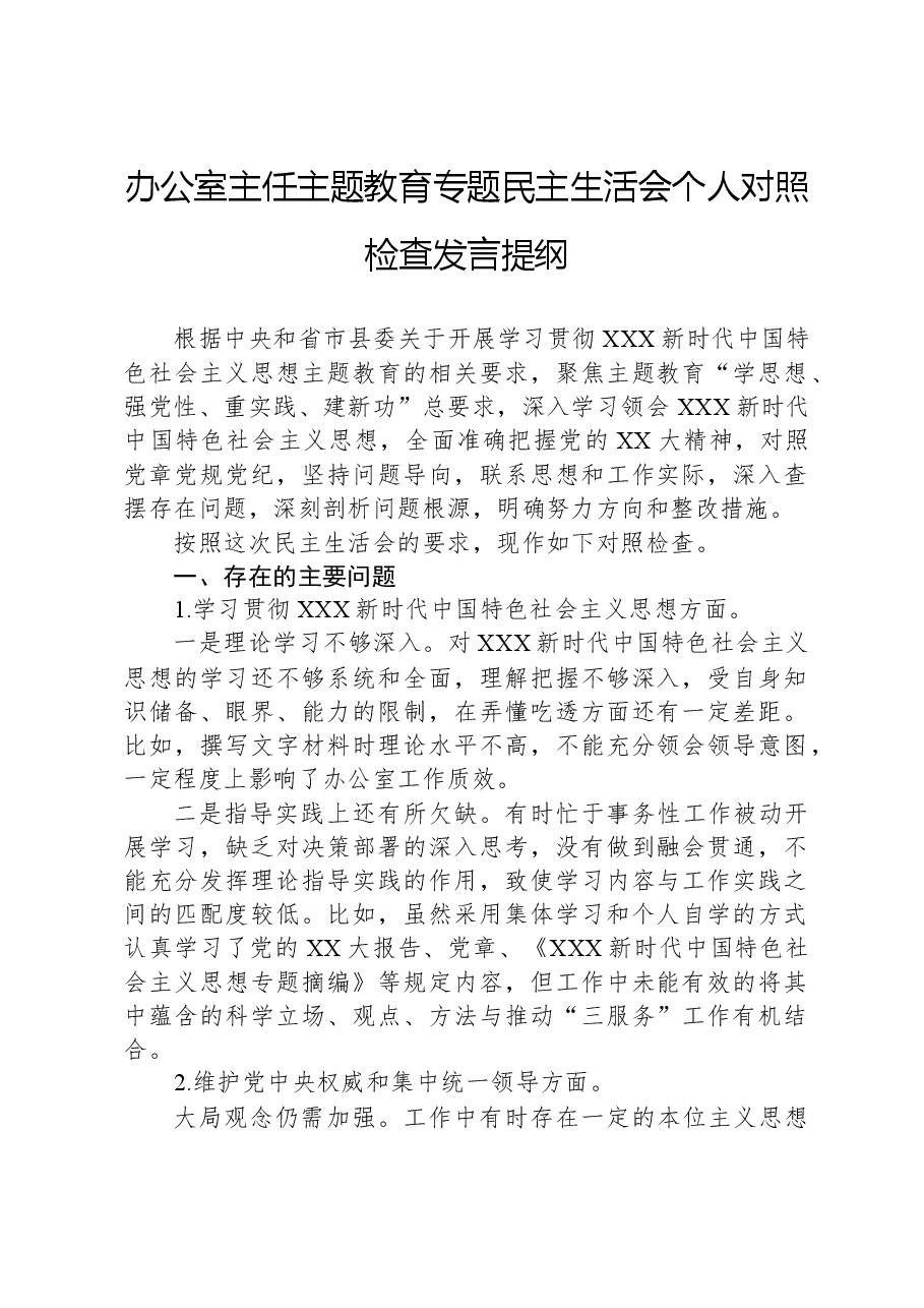 办公室主任主题教育专题民主生活会个人对照检查发言提纲.docx,第1页预览