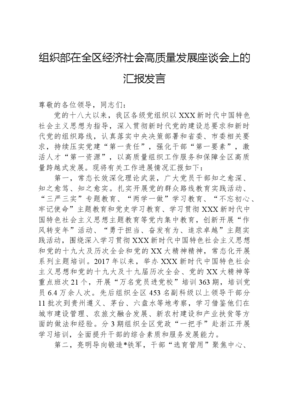 组织部在全区经济社会高质量发展座谈会上的汇报发言.docx,第1页预览