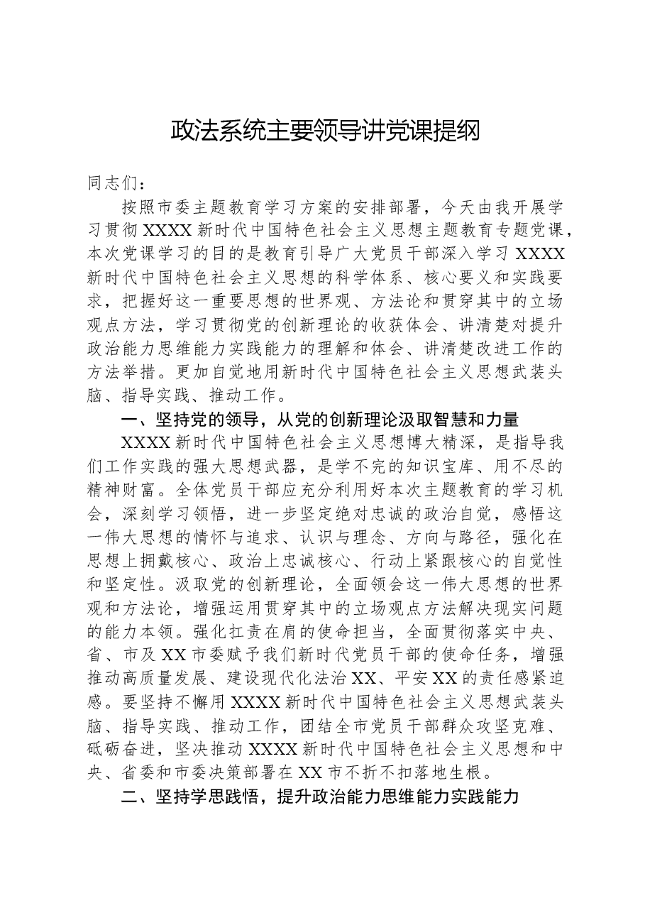 政法系统主要领导讲党课提纲.docx，第1页预览