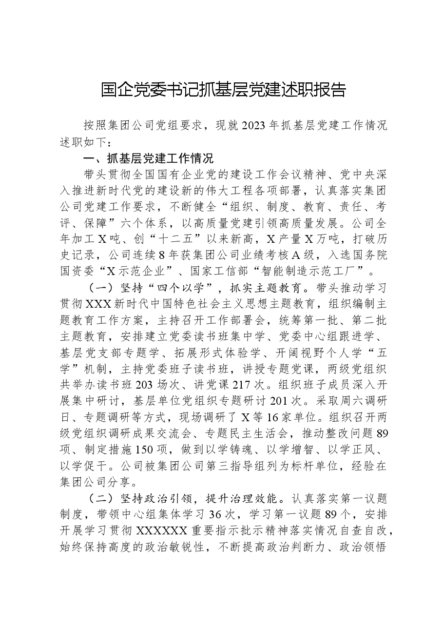 国企党委书记抓基层党建述职报告.docx,第1页预览