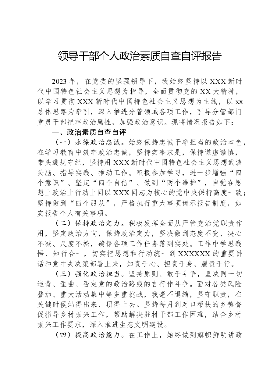 领导干部个人政治素质自查自评报告.docx,第1页预览