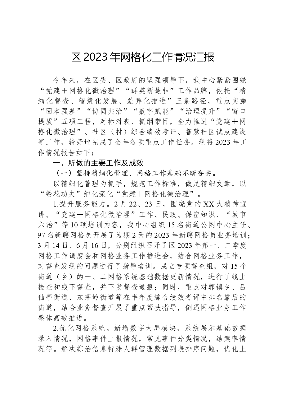 区2023年网格化工作情况汇报.docx,第1页预览