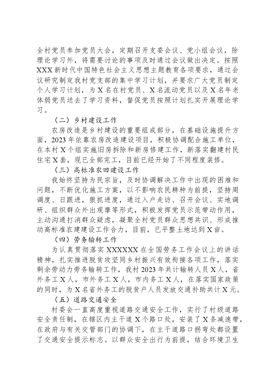 村委党员干部2023年个人工作述职报告.docx,第2页预览