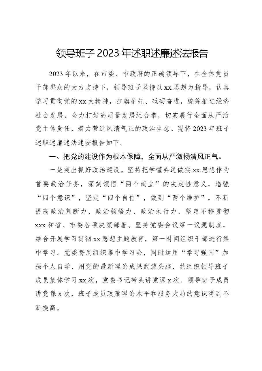 领导班子2023年述职述廉述法报告.docx,第1页预览