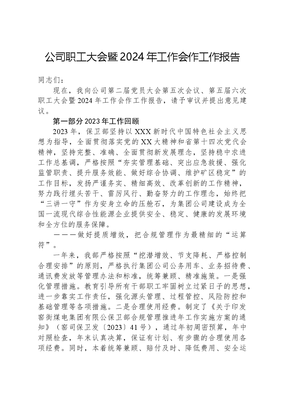 公司职工大会暨2024年工作会作工作报告.docx,第1页预览