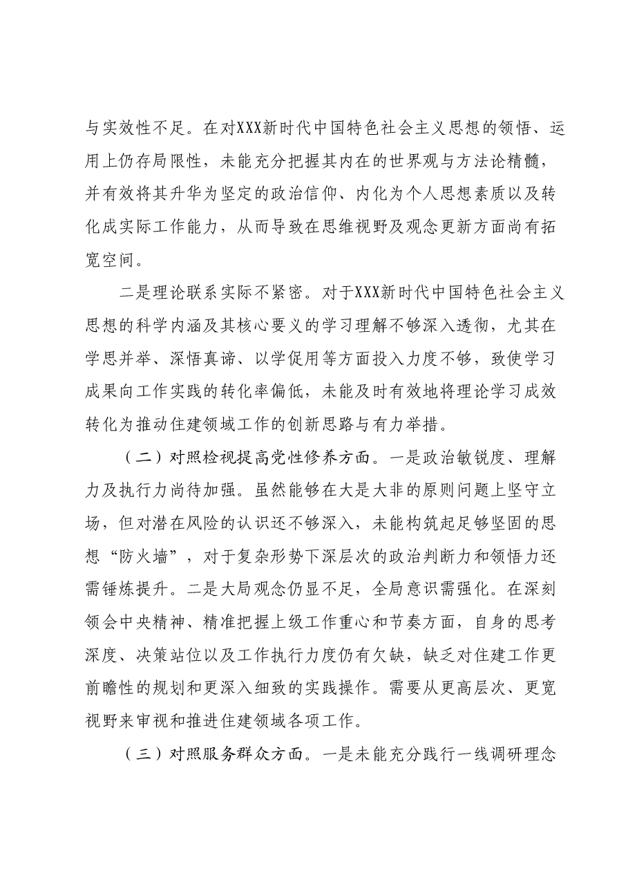 第二批主题教育组织生活会个人对照检查材料01.docx,第2页预览