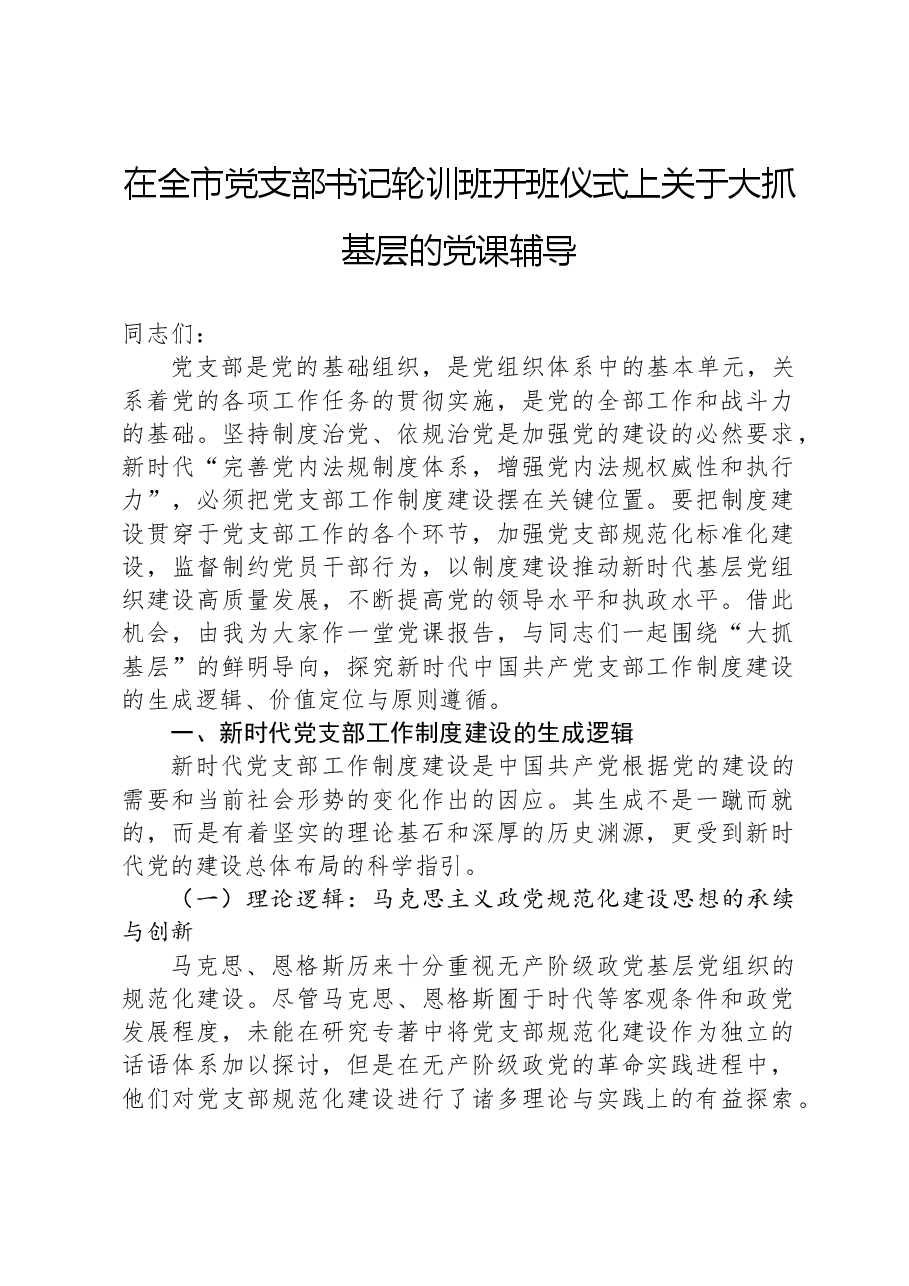 在全市党支部书记轮训班开班仪式上关于大抓基层的党课辅导.docx,第1页预览
