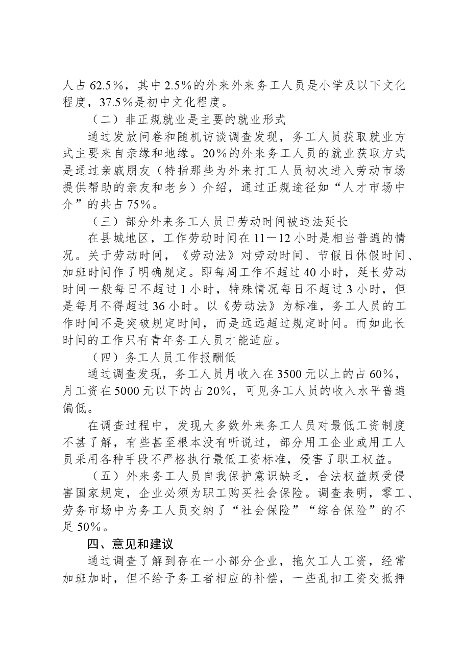 务工人员调研报告.docx,第3页预览