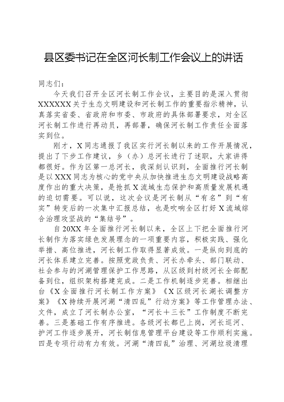 县区委书记在全区河长制工作会议上的讲话.docx,第1页预览